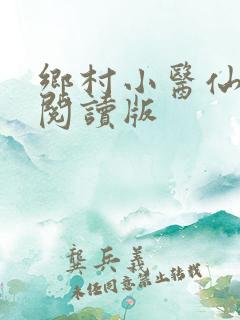 乡村小医仙免费阅读版