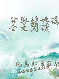 公与媳姚瑶小说全文阅读