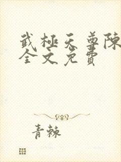 武极天尊陈天极全文免费