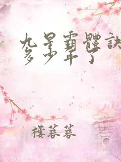 九星霸体诀写了多少年了