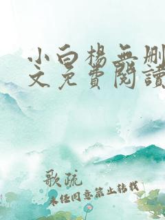 小白杨无删减全文免费阅读笔趣阁