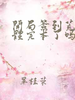 开局签到荒古圣体完本了吗