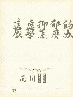 焦虑抑郁的孩子厌学怎么办