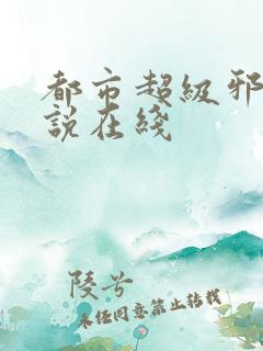 都市超级邪医小说在线