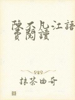 陈不凡江语柔免费阅读