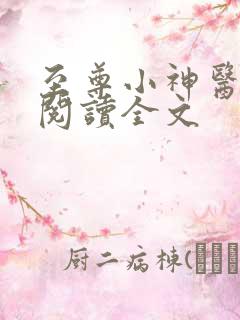 至尊小神医免费阅读全文