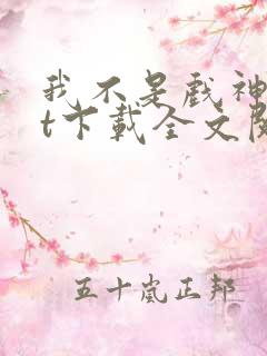 我不是戏神txt下载全文阅读