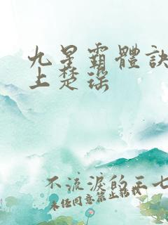 九星霸体诀龙尘上楚瑶