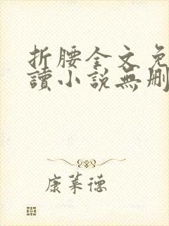 折腰全文免费阅读小说无删减