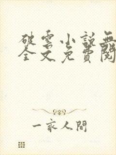 破云小说无删减全文免费阅读