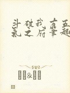 斗破我有五座纳气之府笔趣阁