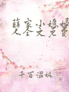 薛家小媳妇笑佳人全文免费阅读