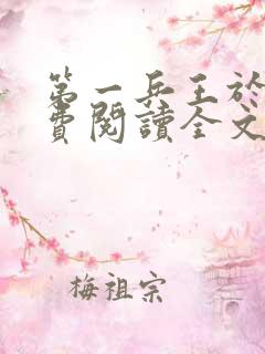 第一兵王于枫免费阅读全文章节
