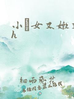 小姪女又嫩又紧h