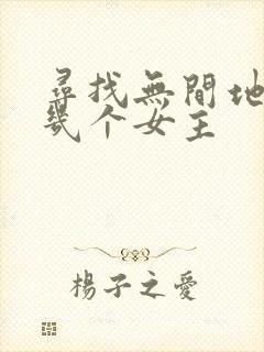 寻找无间地狱有几个女主