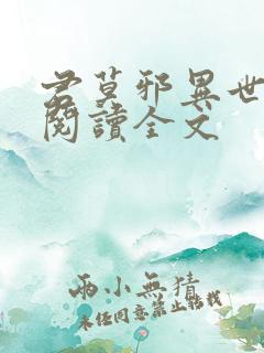 君莫邪异世邪君阅读全文