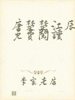 唐楚楚江辰全文免费阅读