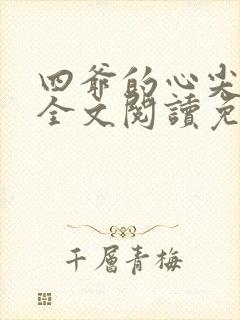 四爷的心尖宠妃全文阅读免费