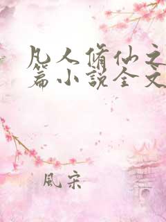 凡人修仙之仙界篇小说全文阅读免费