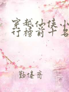 穿越仙侠小说排行榜前十名完结篇