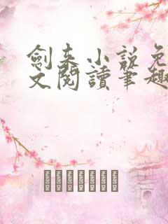 剑来小说免费全文阅读笔趣阁