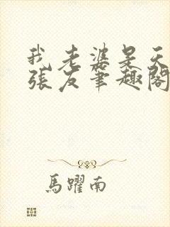 我老婆是天后 张友笔趣阁小说