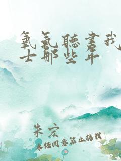 氧气听书我当道士那些年