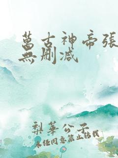 万古神帝张若尘无删减