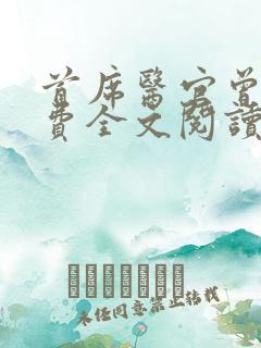 首席医官曾毅免费全文阅读