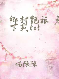 乡村艳旅 免费下载txt