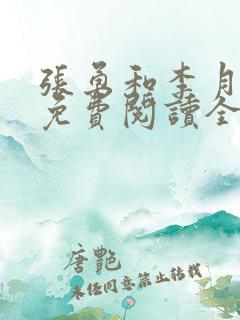 张勇和李月小说免费阅读全文最新