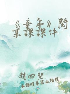 《童年》阅读分享课课件