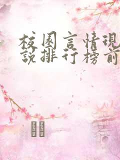 校园言情现代小说排行榜前十名