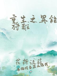 重生之异能狂妻 将离