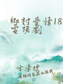 乡村爱情18 电视剧