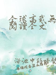 全球高武无删减阅读全文