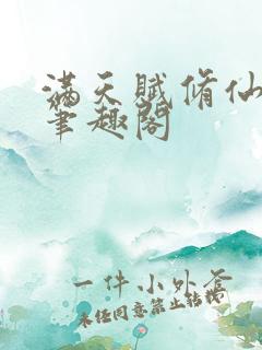 满天赋修仙小说笔趣阁