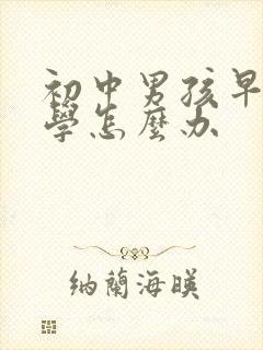 初中男孩早恋厌学怎么办