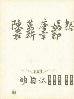 陈万唐嫣然正版最新章节