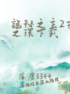诡秘之主2宿命之环下载