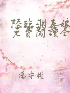 陆临渊春娘小说免费阅读全文