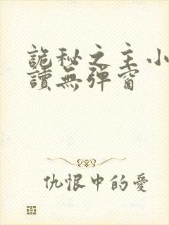诡秘之主小说阅读无弹窗
