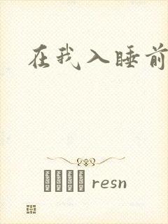 在我入睡前