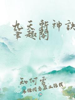 九天斩神诀林辰笔趣阁