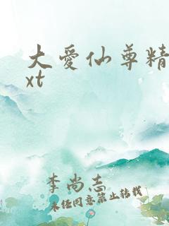 大爱仙尊精校txt