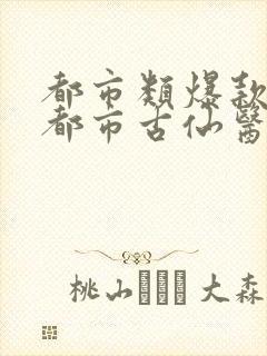 都市类爆款小说都市古仙医