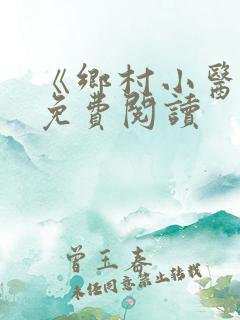 《乡村小医仙》免费阅读