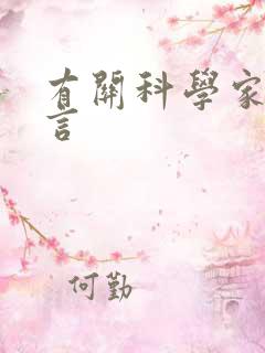 有关科学家的名言