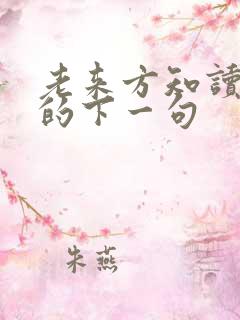 老来方知读书迟的下一句