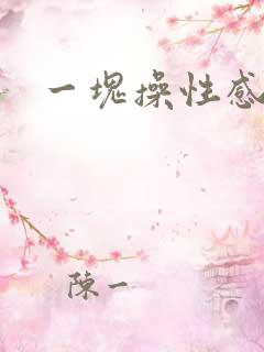 一块操性感熟妇